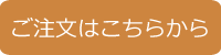 ご注文はこちら