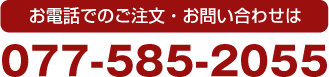 ご注文お問い合わせ